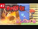 【ポケモンBDSP】実験!? 戦闘狂とエンジョイ勢のダイパ実況比較！#2