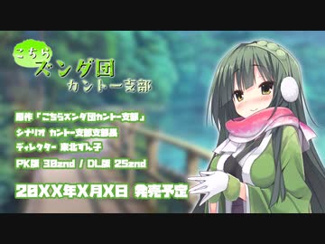 製品紹介 30秒CM『こちらズンダ団 カントー支部』