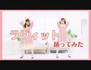 【ここあ×るはるは】ラヴィット【踊ってみた】