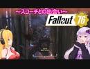 【Fallout76】ゆかりとマキのアパラチア探訪記part４
