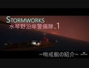 水琴野沿岸警備隊.1 -StormWorks-