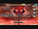 第94話「最終決戦　VSメディウス」【＃FE幻影異聞録　Encore】