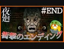 【夜廻】遂におねえちゃんと再会！え、こいつは…何…？#end 【ホラーゲーム実況】