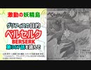 [島の危機]ベルセルク 第367話を読んで