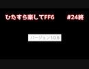 【FF6ピクセルリマスター】（ひたすら楽してFF6）最少勝利回数に挑戦#24終【ゆっくり実況】