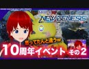 10周年イベント楽しんできました グレトラッピー編【PSO2NGS】