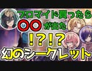 【ドッキリ】もしも騎士Aブロマイドに幻のシークレットが入っていたら…【KnightA-騎士A-】