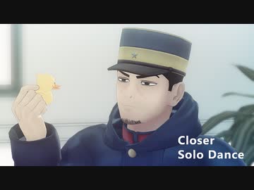 【金カムMMD】Closer／Solo Dance【月島軍曹】