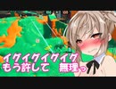 【スプラトゥーン２】久々のアサリ【ボイスロイド実況プレイ】