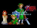 【2人実況】よりカオスになった、ハート３つ縛りの時のオカリナ ＃2