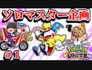 初心者がバリヤードでソロマスター目指す＃１【ポケモンユナイトゆっくり実況】