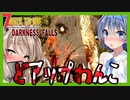 【ボイスロイド実況】水源と経験値を求めて探索！サバイバーは癒やしなのか？【7daystodieDFα２０#2】