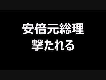安倍元総理撃たれる！！