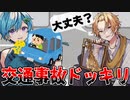 【神回】通話中にいきなり交通事故にあったらメンバーはどういう反応をするのか?!　想像を絶する結果に...【騎士A】