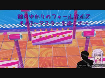 結月ゆかりのFall Guys その2 ～マスターを添えて～