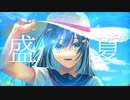 盛夏/たらふく小豆 feat.初音ミク【ボカウォッチ楽曲祭夏2022】