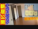 「新居公開！！」の巻（第292話）