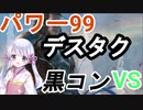 【MTG】パワー99カジュアル対戦8　白単デスタク（？）　VS　黒コントロール【つくよみちゃん】