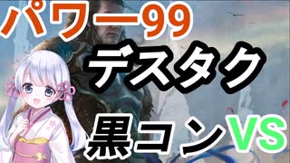 【MTG】パワー99カジュアル対戦8　白単デスタク（？）　VS　黒コントロール【つくよみちゃん】