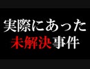 【ホラゲ実況】実際にあった未解決事件を基にしたホラーゲームが怖い【嗜憶 Swallow】