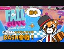 【FallGuys実況】ゲーム実況者が集うカスタムマッチに参戦！【前半】