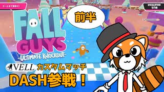 【FallGuys実況】ゲーム実況者が集うカスタムマッチに参戦！【前半】