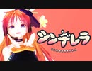 【波音リツ】シンデレラ【UTAUカバー】