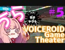 【Splatoon2】うらぼいろげーむしあたー　＃５【VOICEROID実況】