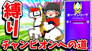 建築しない縛りする霊夢アリーナチャンピオンへの道＃4【フォートナイトゆっくり実況】