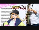 サックスで「Be Crazy For Me」(パリピ孔明)を吹いてみた