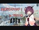 【APEX】きりたんのランクチャレンジ！【VOICEROID実況】