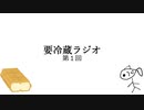 要冷蔵ラジオ第１回