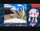 【マッスルファイト】第3回宇宙超人2on2トーナメント61　大決勝ブロック準決勝第1試合【VOICEROID】
