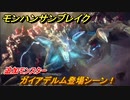 モンハンサンブレイク　ガイアデルム登場シーン！追加モンスター　＃７８７【ＭＨＲ】