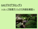 GASプログラミング3 ～ ループ処理デバックで内容を確認 ～