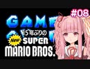 【NewSMB】15年ぶりにやるNewマリを茜ちゃんが駆け抜ける#8