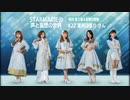 STARMARIEの声と妄想の世界#22