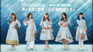 STARMARIEの声と妄想の世界#22