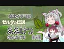 【BotW】東北イタコはええけつのようです Part048 【VOICEROID実況】