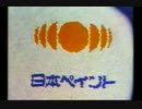 ペイント先進国ニッペキャニオン