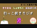 引っこ抜きラジオ #16 「大喜利の幅」