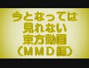 【第14回東方ニコ童祭】今となっては見れない東方動画 ３（MMD編）