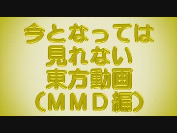 【第14回東方ニコ童祭】今となっては見れない東方動画 ３（MMD編）