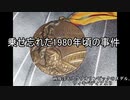 カリブ海の独裁者が眺めた年表　1981?-2000