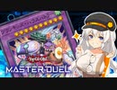 【マスターデュエル】オルフェゴールで全ての領域を支配する紲星あかり #13【A.I.VOICE実況】