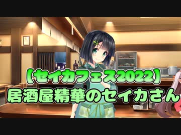 【セイカフェス2022】居酒屋精華のセイカさん【ソフトウェアトーク劇場】
