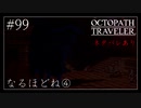 #99 オクトパストラベラーの実況プレイをやっていきます