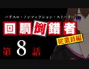 【パチスロ実話】回胴倒錯者《従業員編》08【ボイスピ朗読】