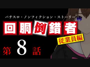【パチスロ実話】回胴倒錯者《従業員編》08【ボイスピ朗読】