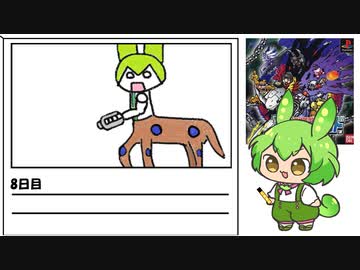 【デジモンワールド】毎日デジモンワールド8日目【ずんだもん】